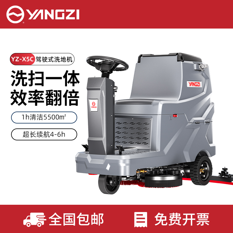 揚子洗地機YZ-X5C